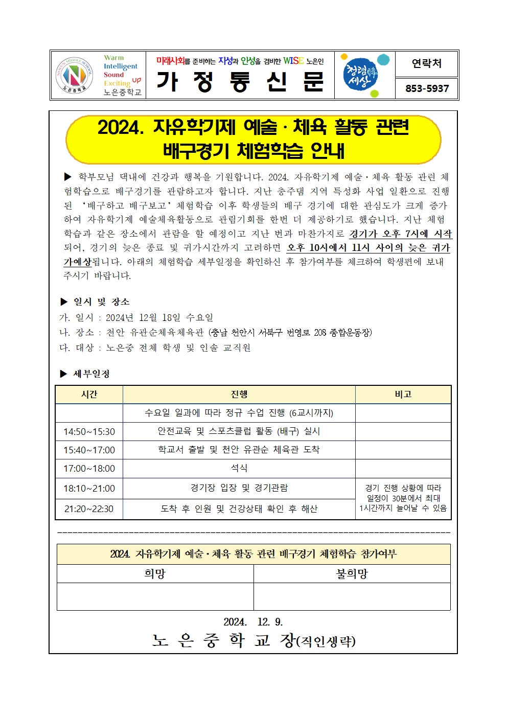 2024. 자유학기제 예술·체육 활동 관련 배구경기 체험학습 안내 가정통신문001