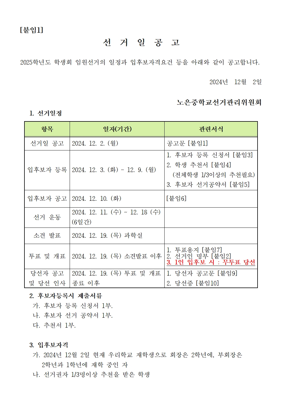 2025학년도 학생회 선거 계획001