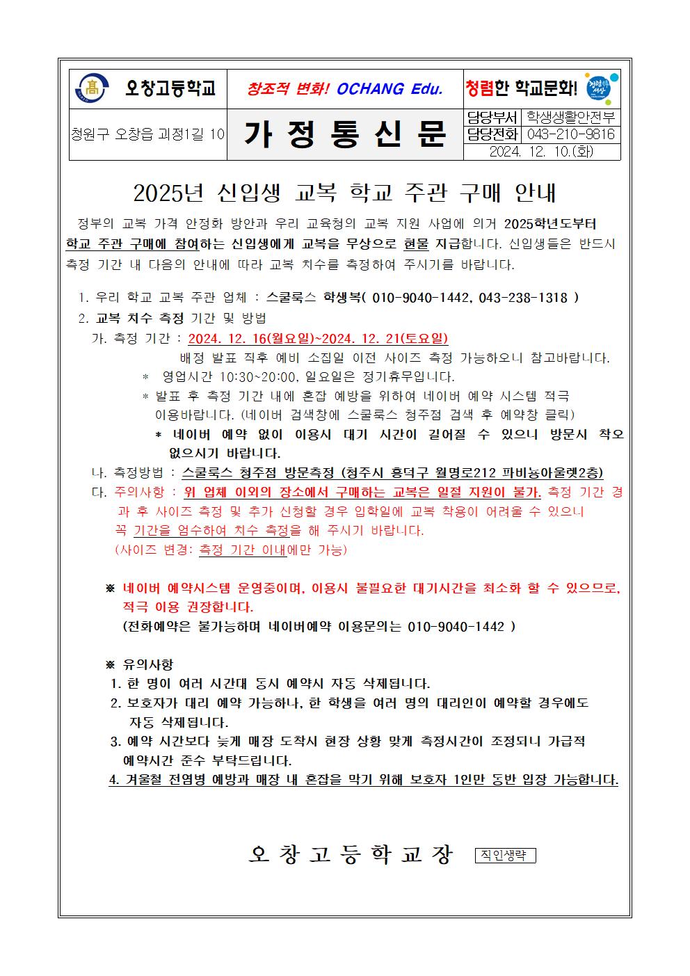 2025. 교복학교주관구매 사이즈 측정 안내 가정통신문(오창고)001