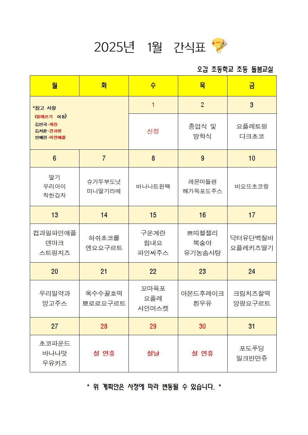 2025.1월간식계획안001