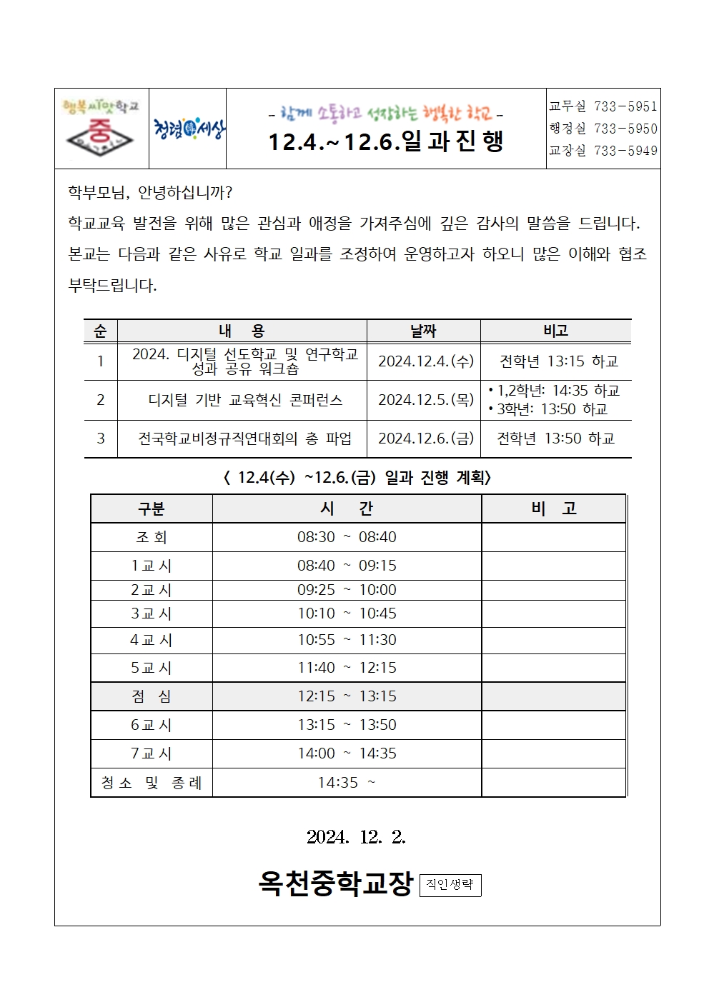 일과진행 조정 안내(12.4-12.6)001