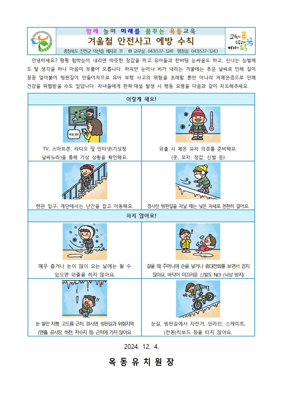 12월 안전 가정통신문(겨울철 안전사고 에방 수칙)001