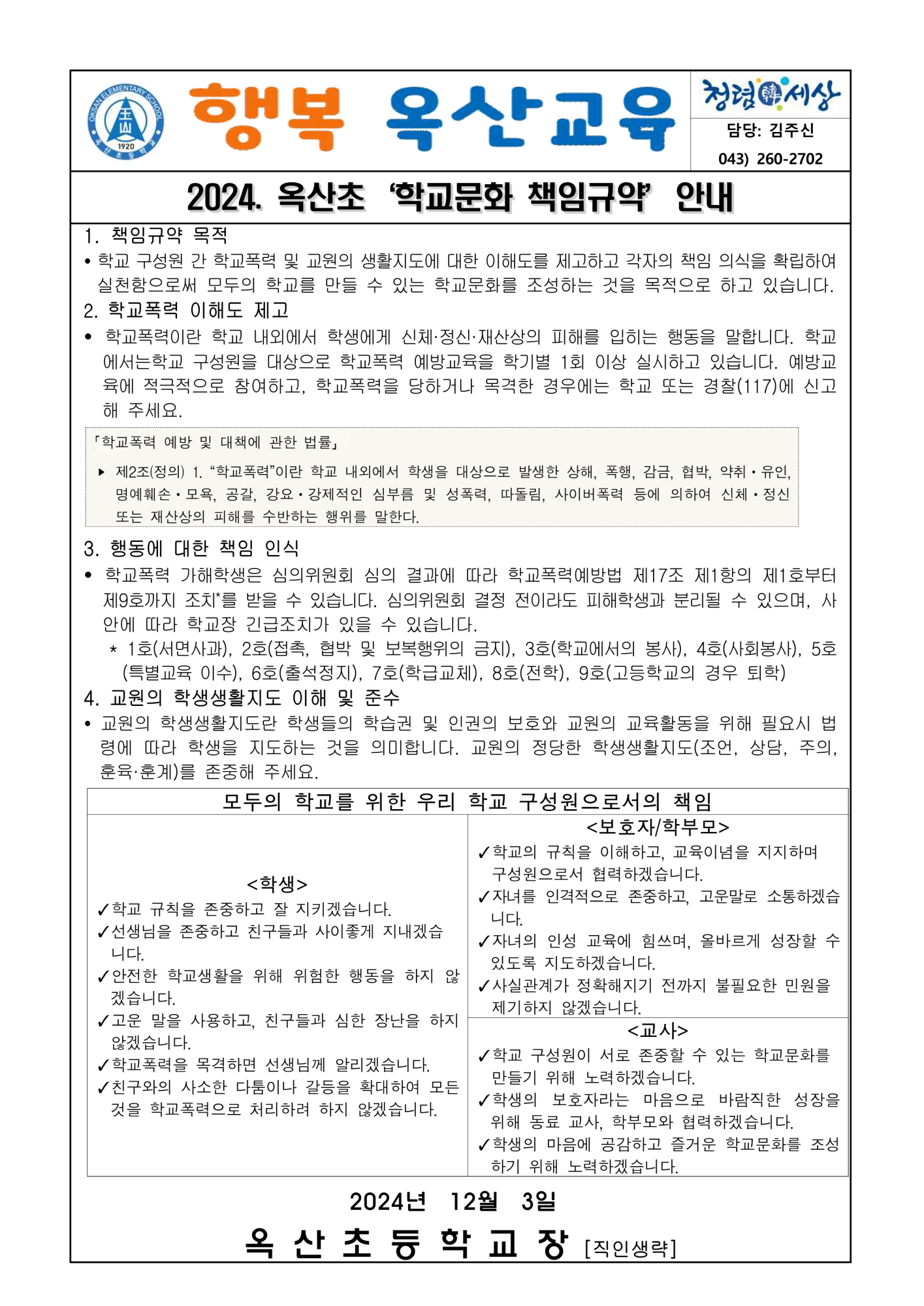 2024. 옥산초 학교문화 책임규약 안내문_1