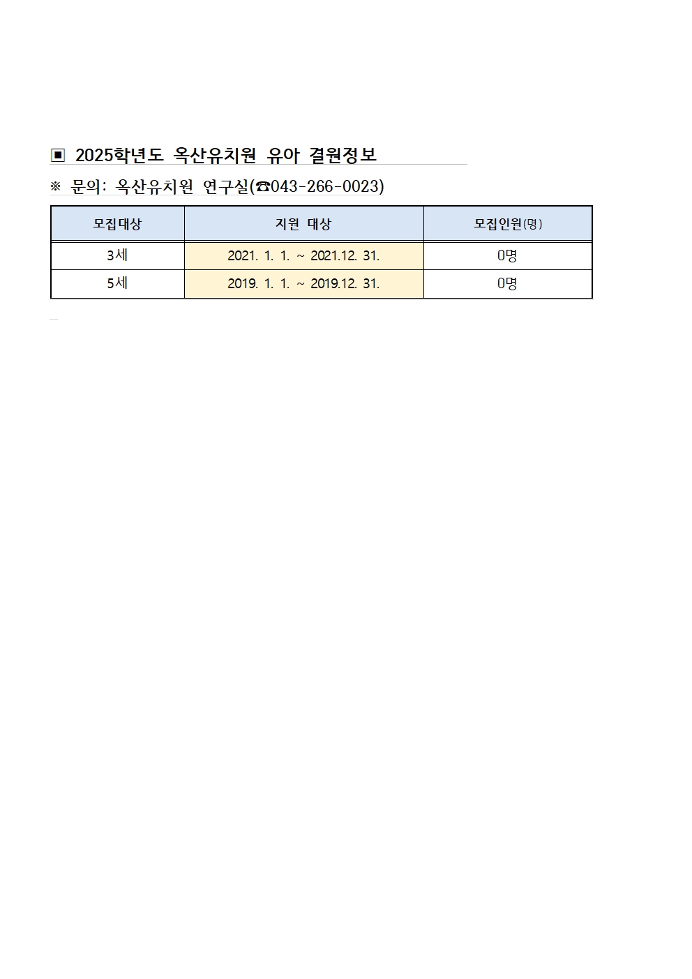 ▣ 2025.유아수시모집 현황001