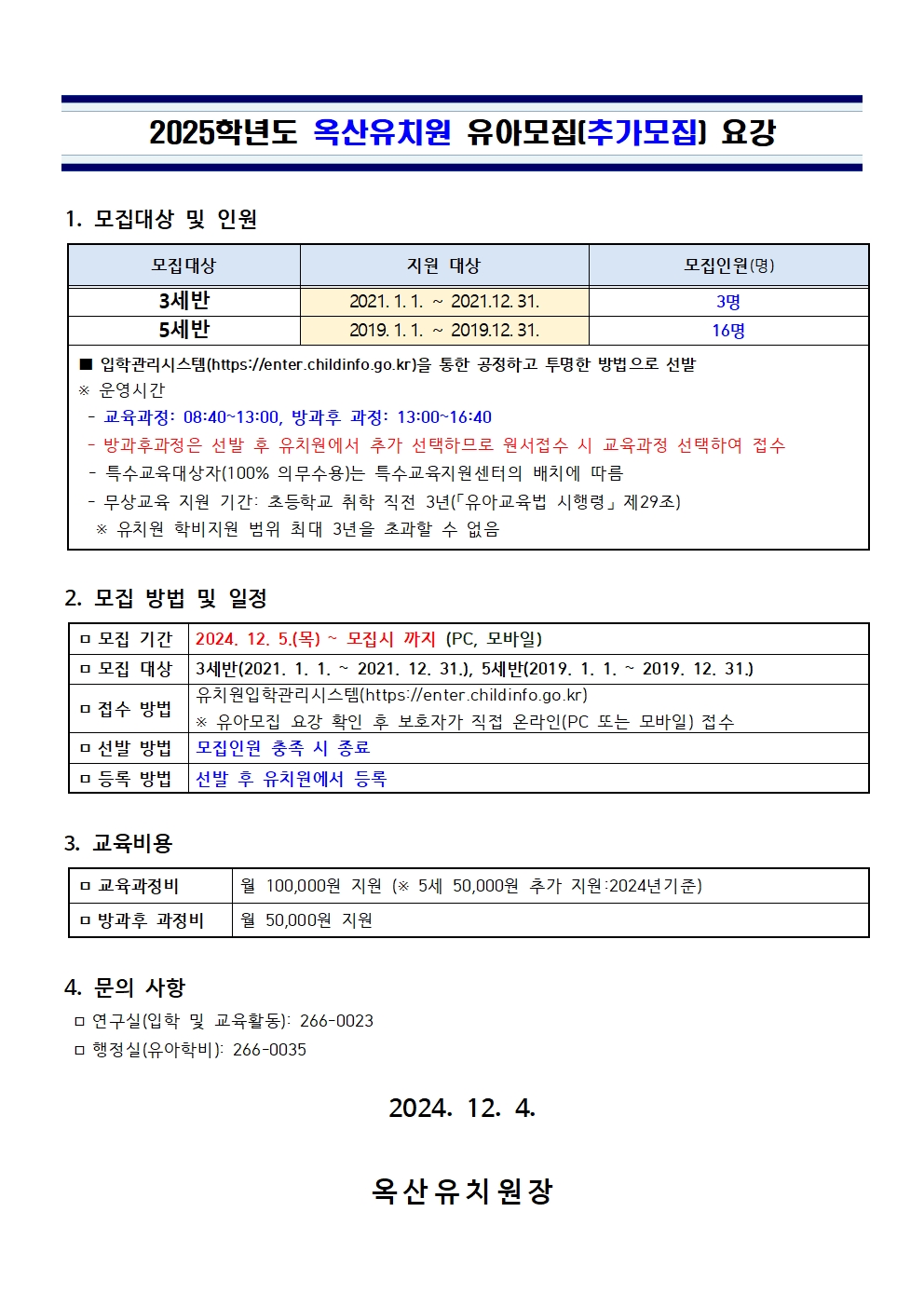 2025학년도 옥산유치원 유아모집(추가모집) ) 요강001