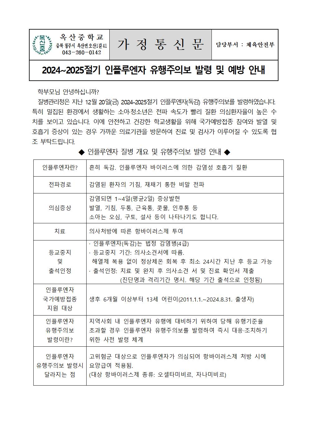 2024~2025절기 인플루엔자 유행주의보 발령 및 예방 안내001