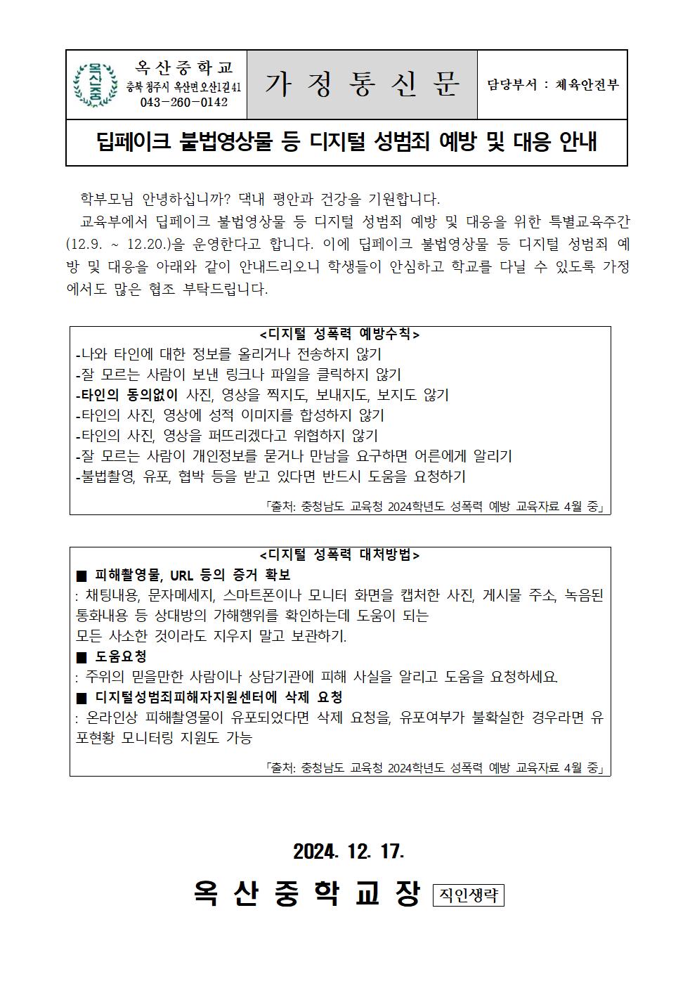 딥페이크 불법영상물 등 디지털 성범죄 예방 및 대응 안내001