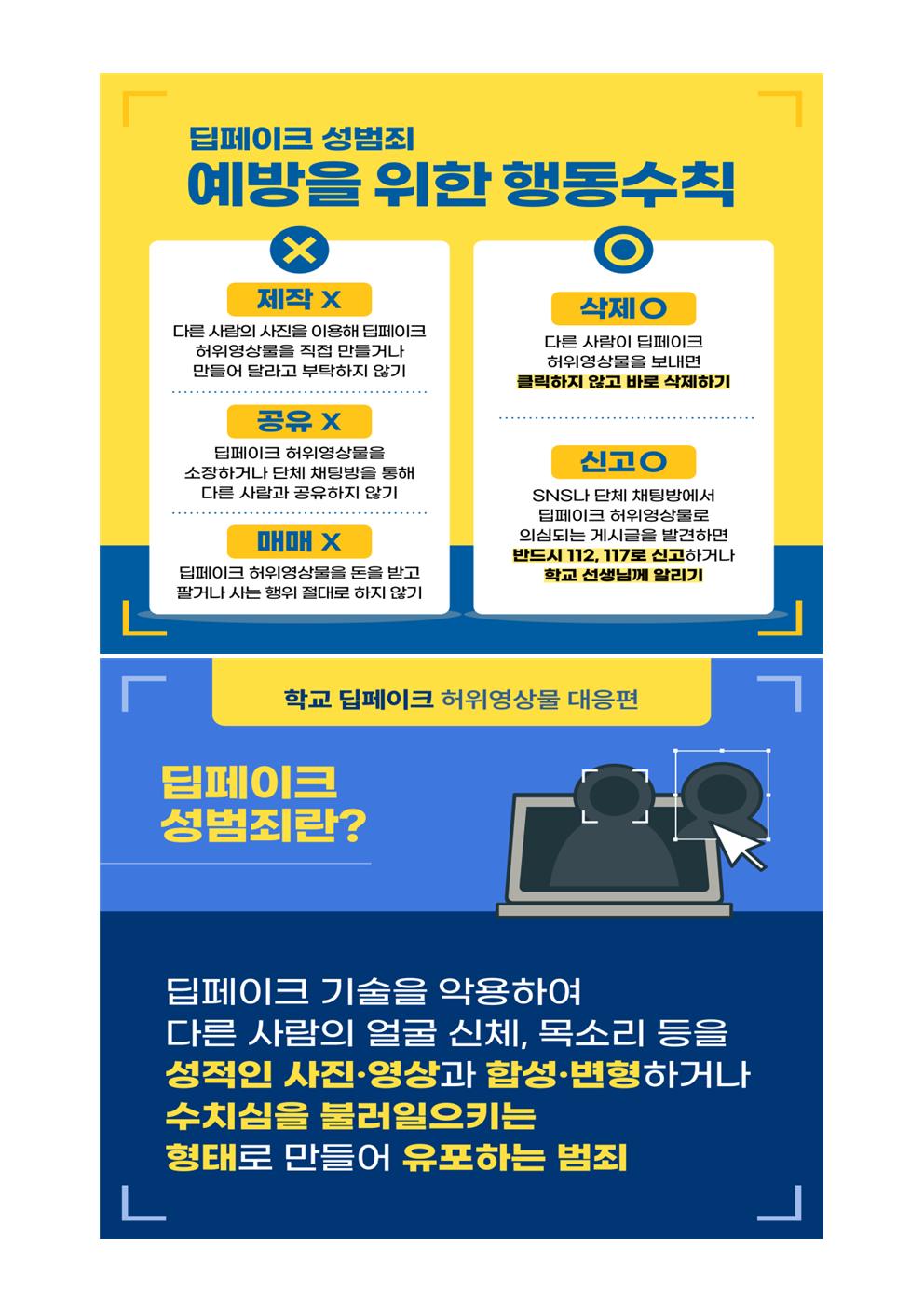 딥페이크 불법영상물 등 디지털 성범죄 예방 및 대응 안내003