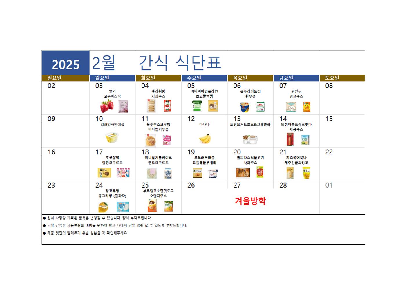 2025.2월 돌봄교실 간식 식단표