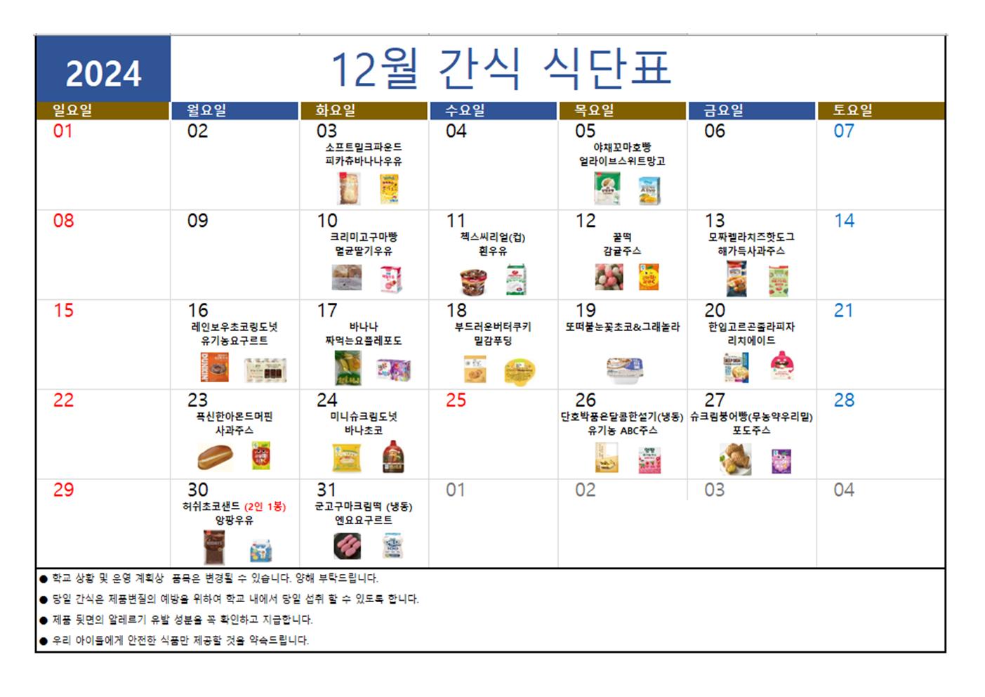 2024.초등돌봄교실 12월 간식 식단표