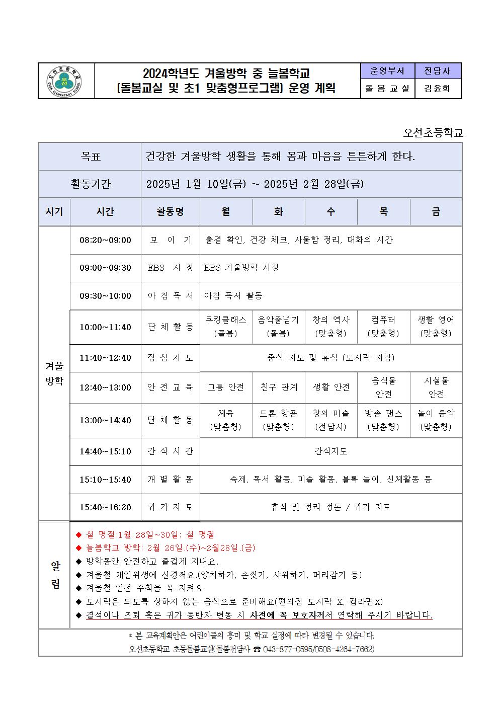 2024.겨울방학 중 초등돌봄교실 운영 계획