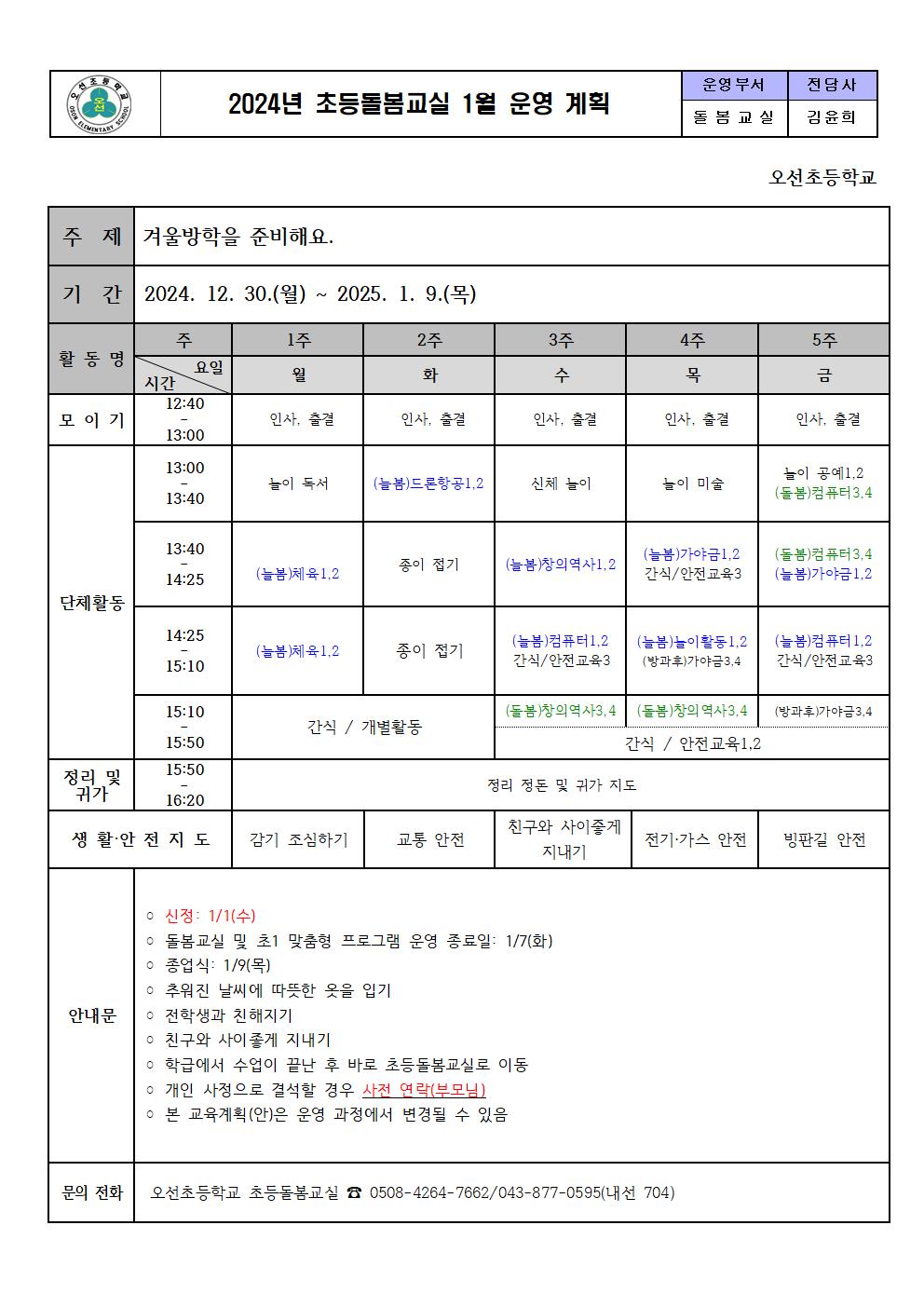 2024.초등돌봄교실 1월 운영 계획