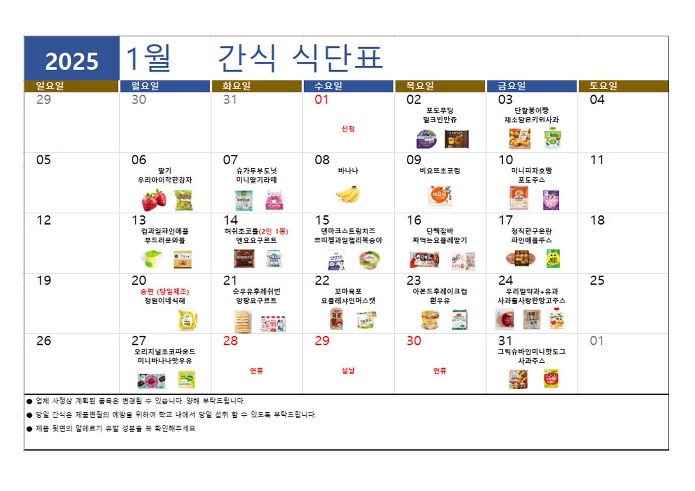 2025.1월 돌봄교실 간식 식단표