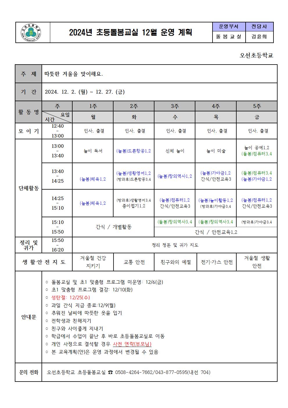 2024.초등돌봄교실 12월 운영 계획