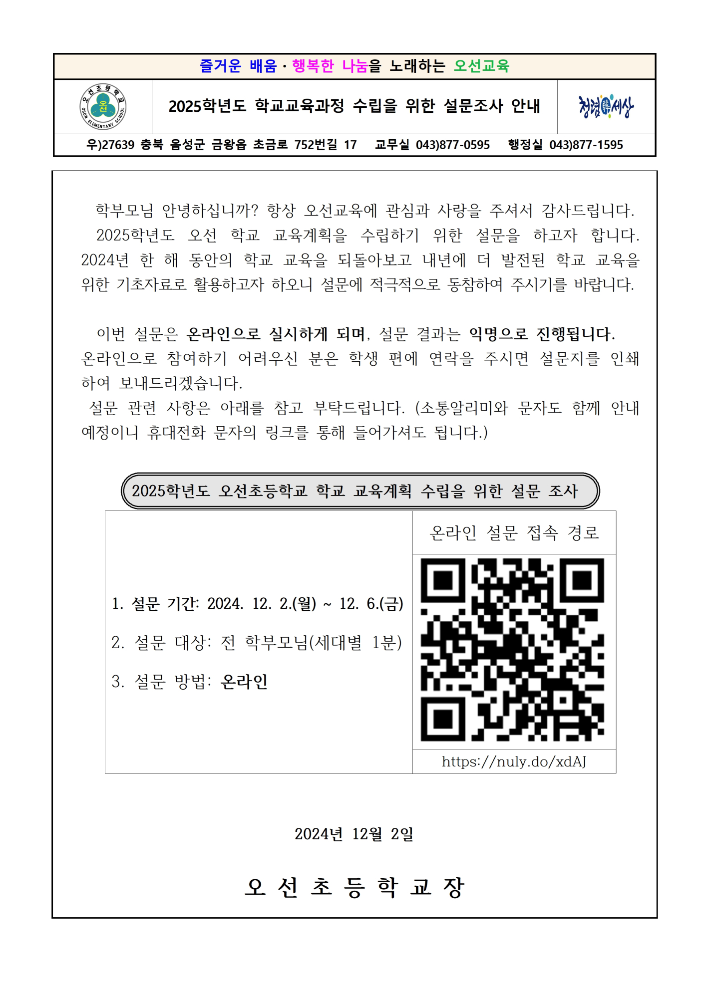 [붙임] 2025학년도 학교교육과정 수립을 위한 가정통신문001