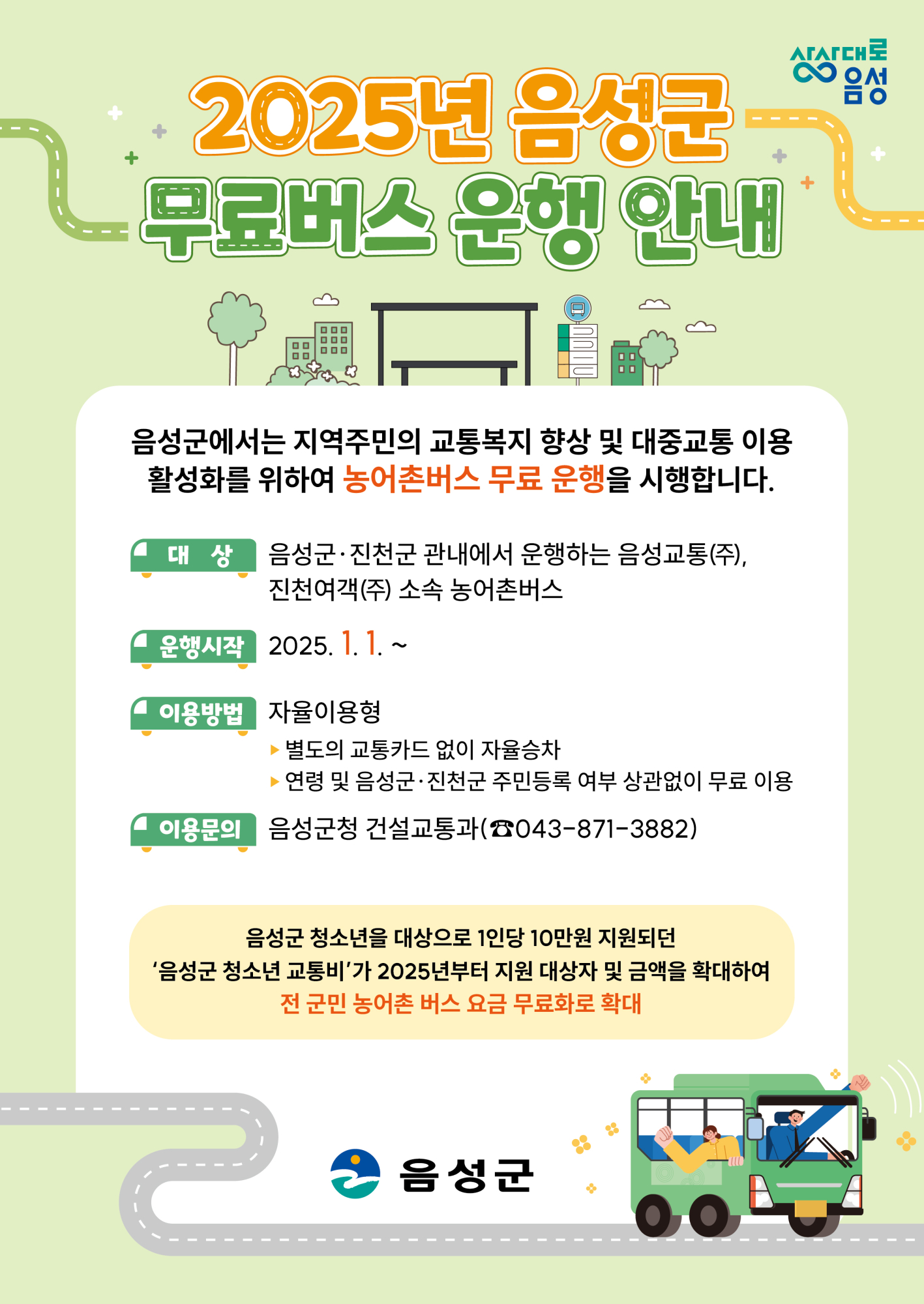 2025년 음성군 무료버스 운행 안내 포스터