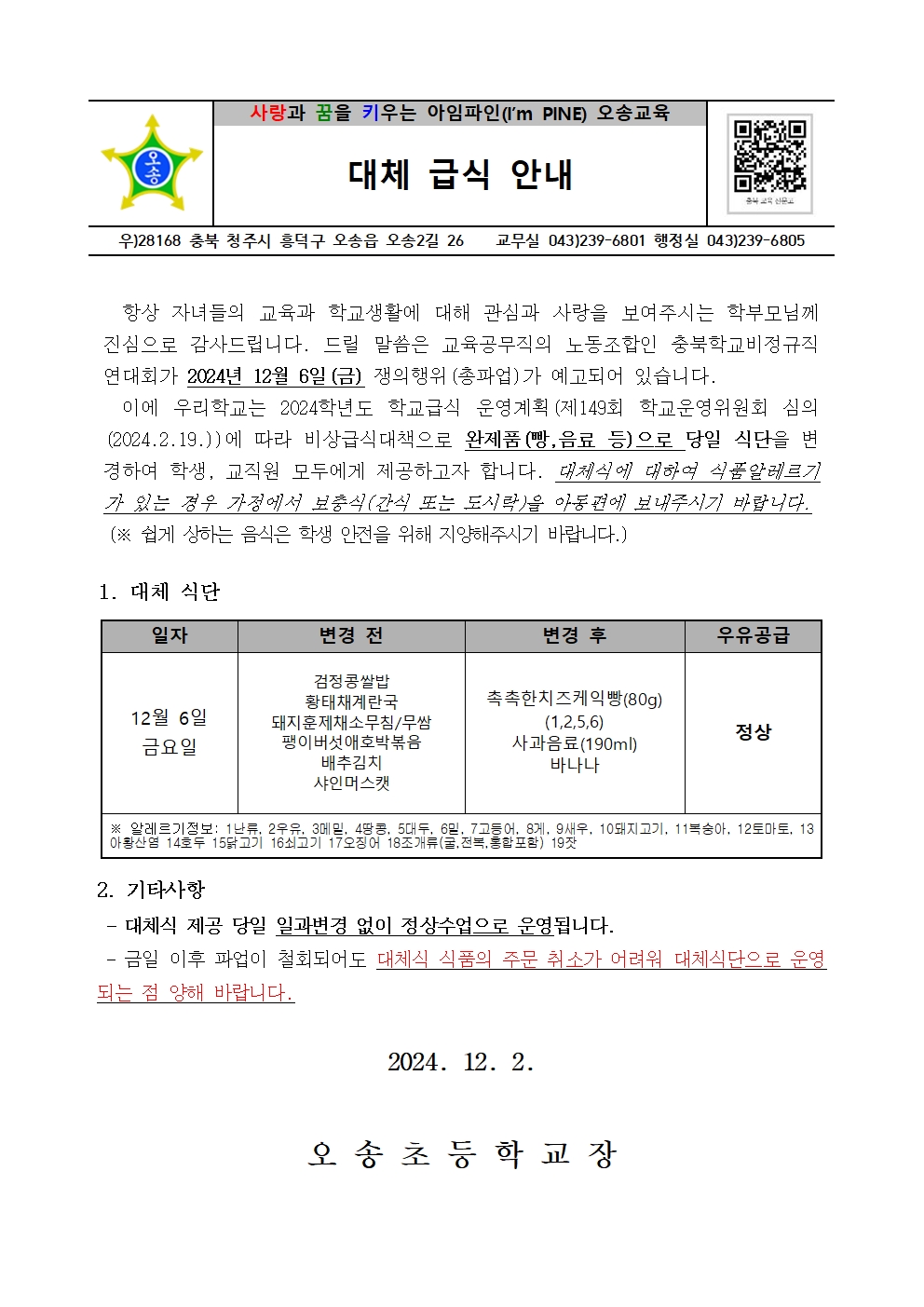 2024. 교육공무직 파업(예고)에 따른 학교급식 운영대책001