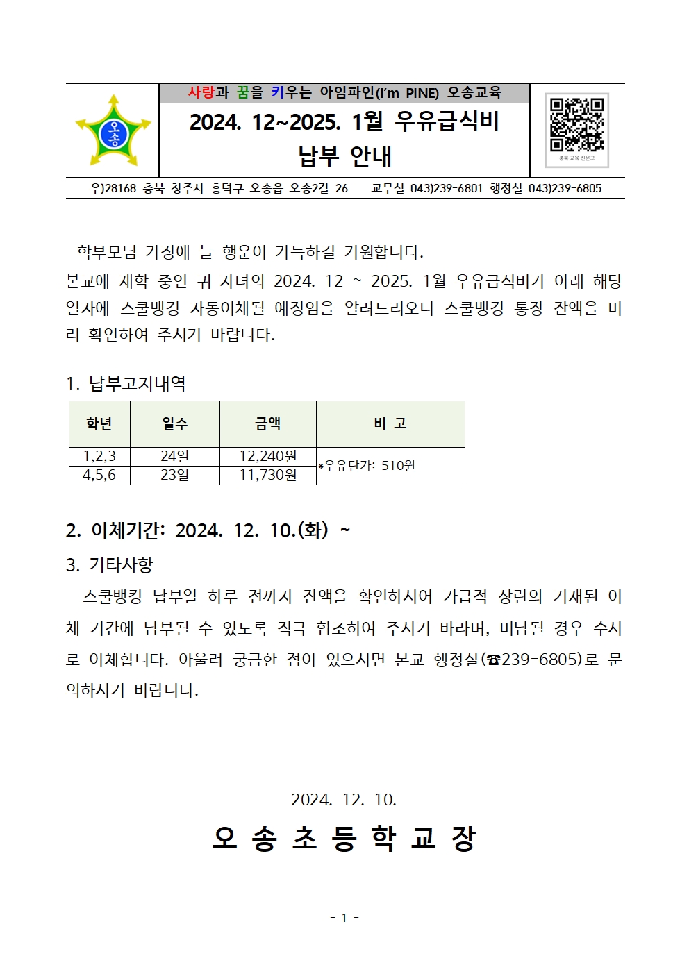 2024. 12월 우유급식비 납부 안내장001