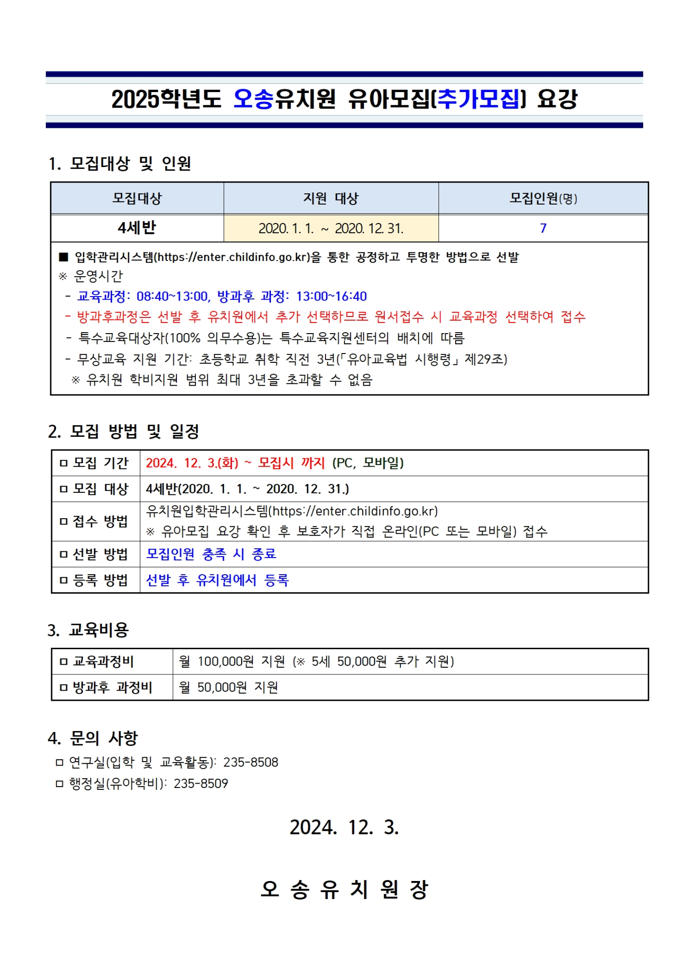 3. 2025학년도 오송유치원 유아모집(추가모집) 요강(2024.12.3.)001