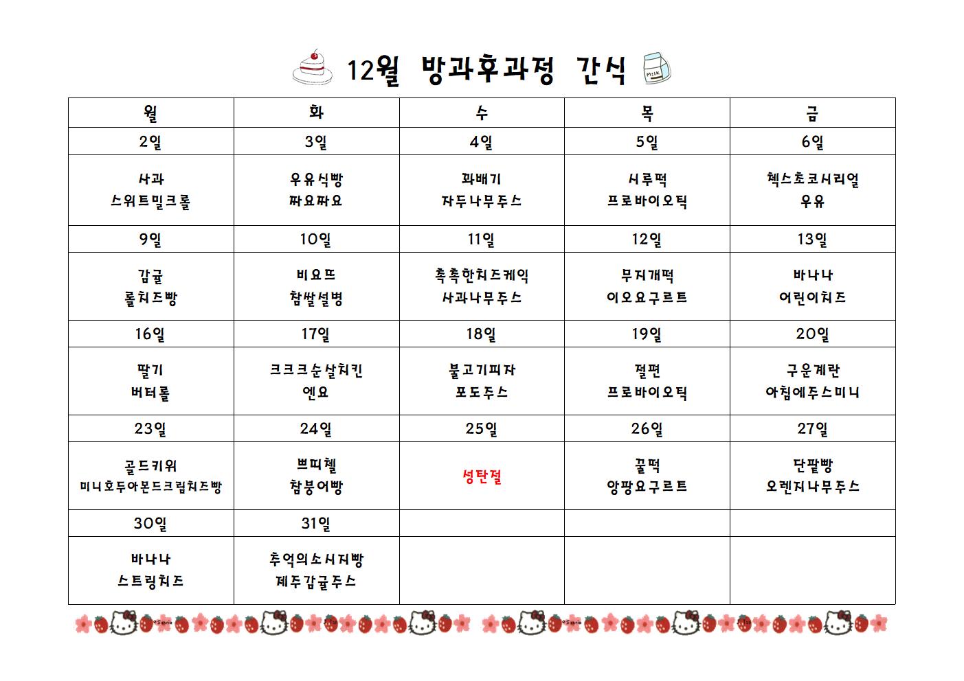 급식실간식표 12월001