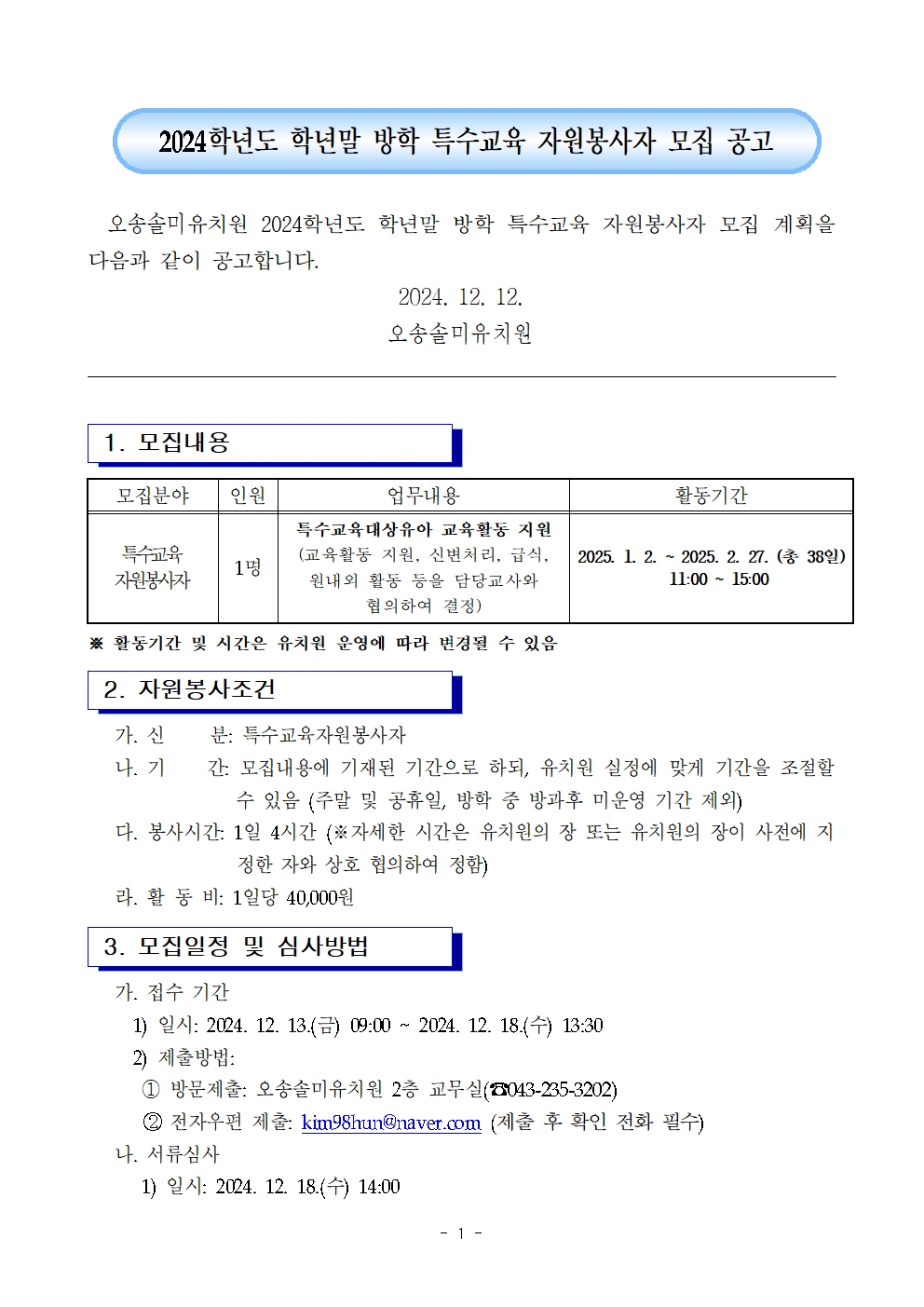 2024. 학년말 방학 특수교육 자원봉사자 모집 공고(오송솔미유치원)001