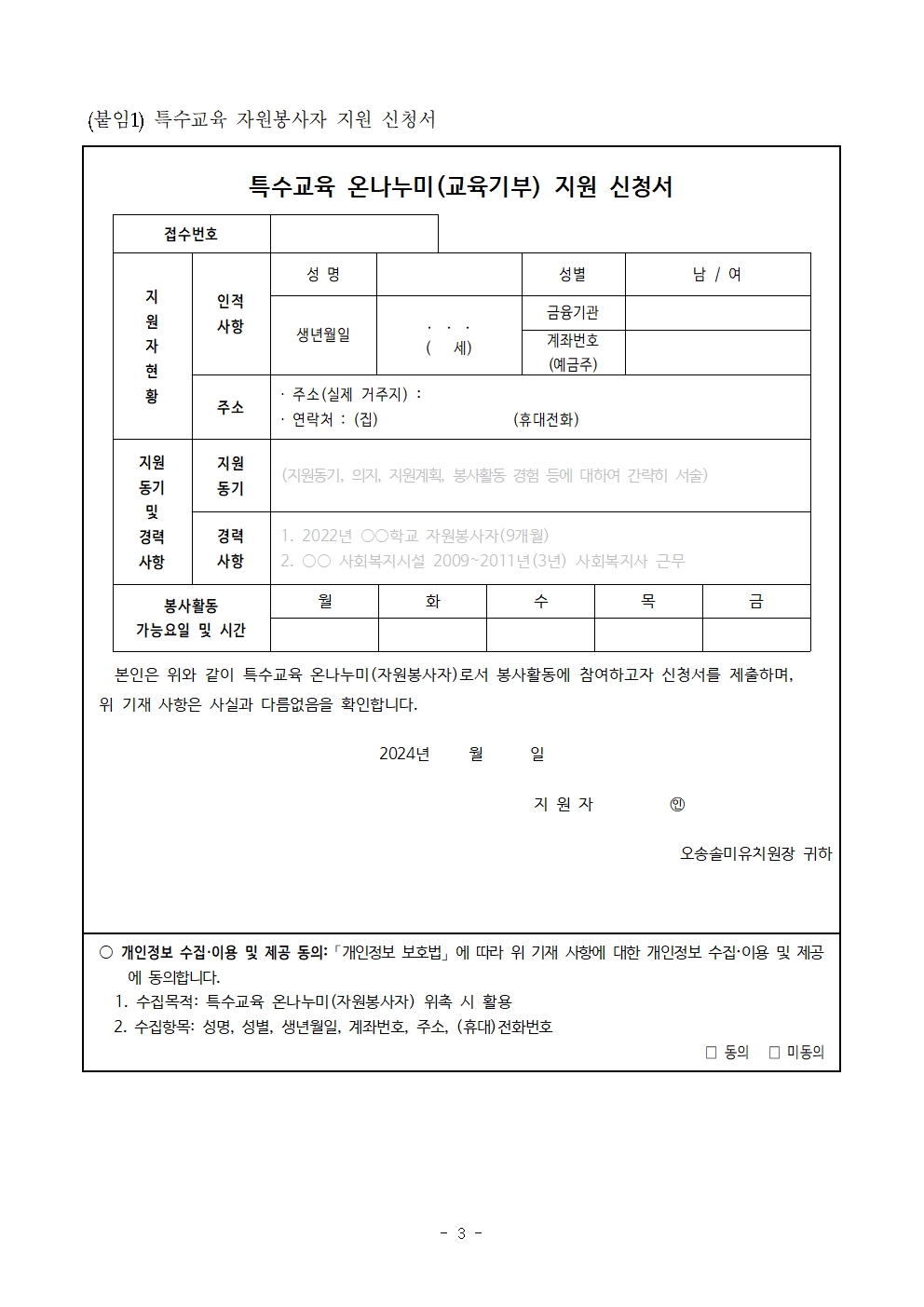 2024. 학년말 방학 특수교육 자원봉사자 모집 공고(오송솔미유치원)003