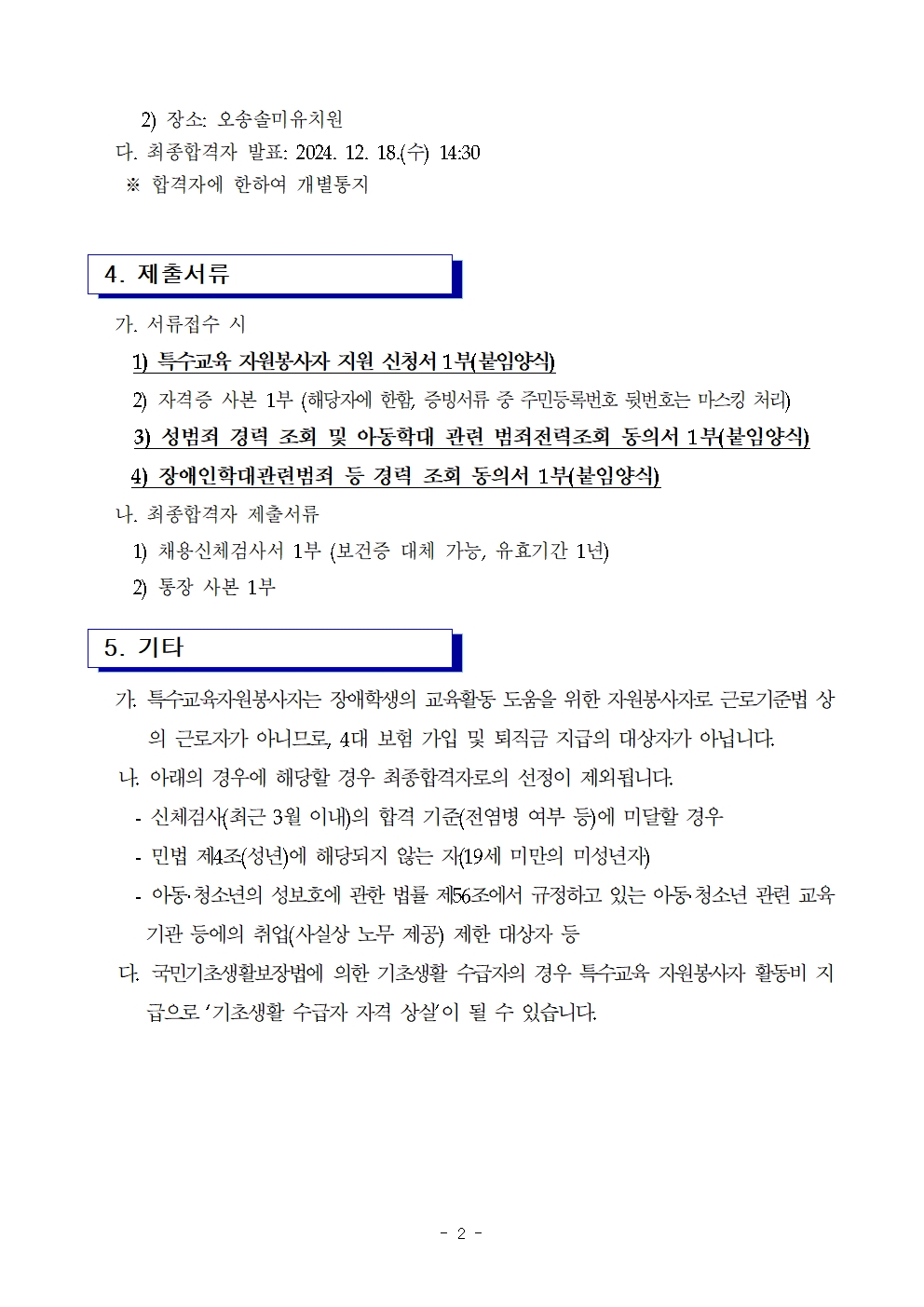 2024. 학년말 방학 특수교육 자원봉사자 모집 공고(오송솔미유치원)002