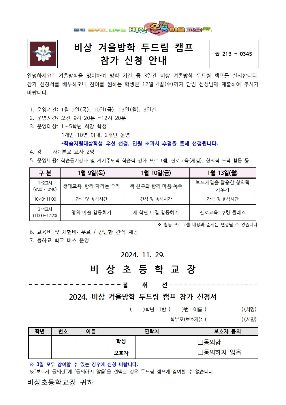 2024. 비상 겨울방학 두드림 캠프 참가 신청 가정통신문001