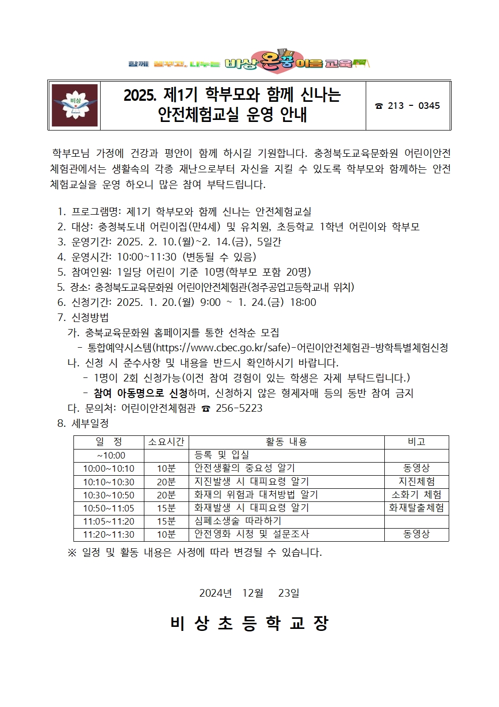 2025. 제1기 학부모와 함께 신나는 안전체험교실 운영 안내 가정통신문001