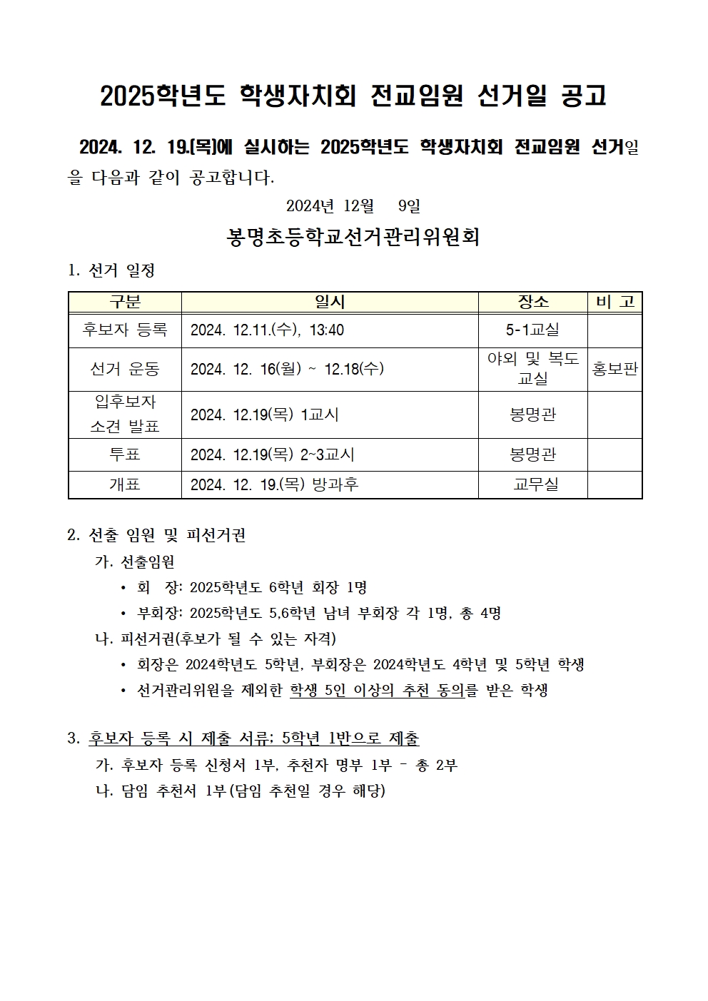 2025학년도 학생자치회 전교임원 선거일 공고문001