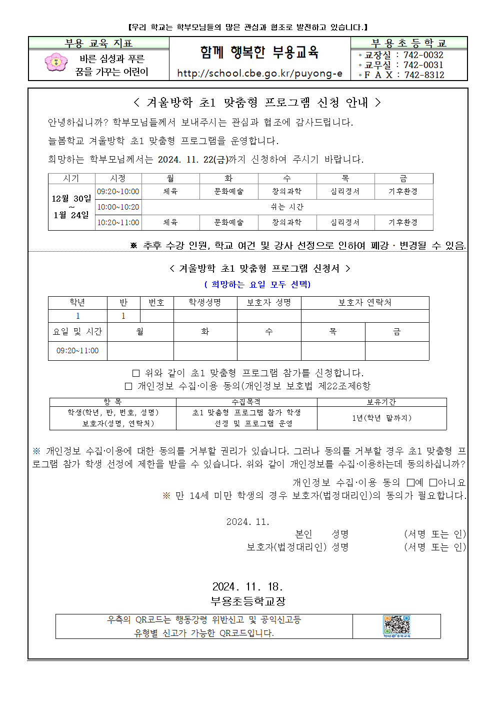 2024. 겨울방학 늘봄학교(초1 맞춤형프로그램) 신청서 가정통신문001