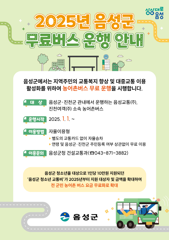 2025년 음성군 무료버스 운행 안내