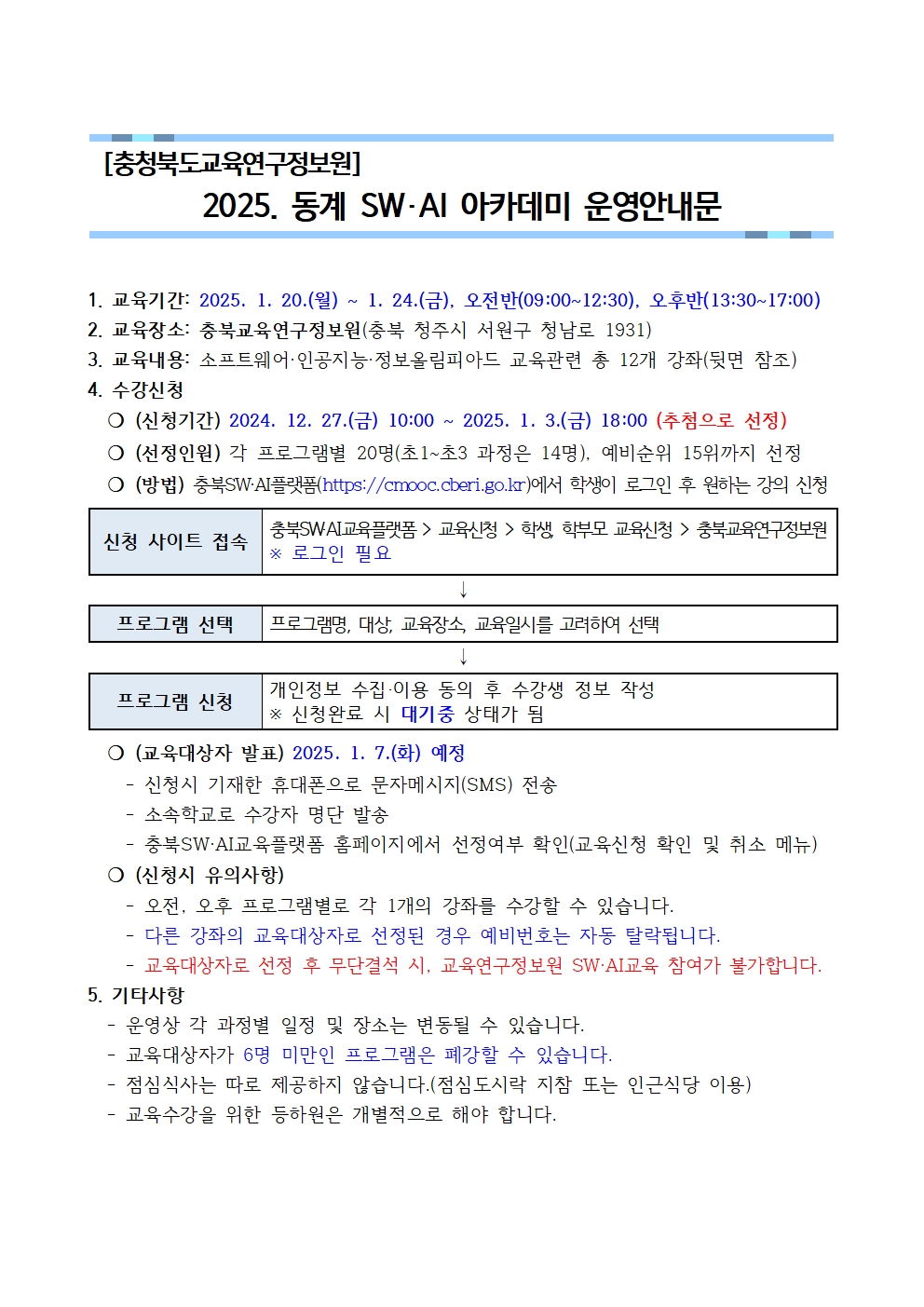 2024. 동계 SW·AI 아카데미 운영안내문001