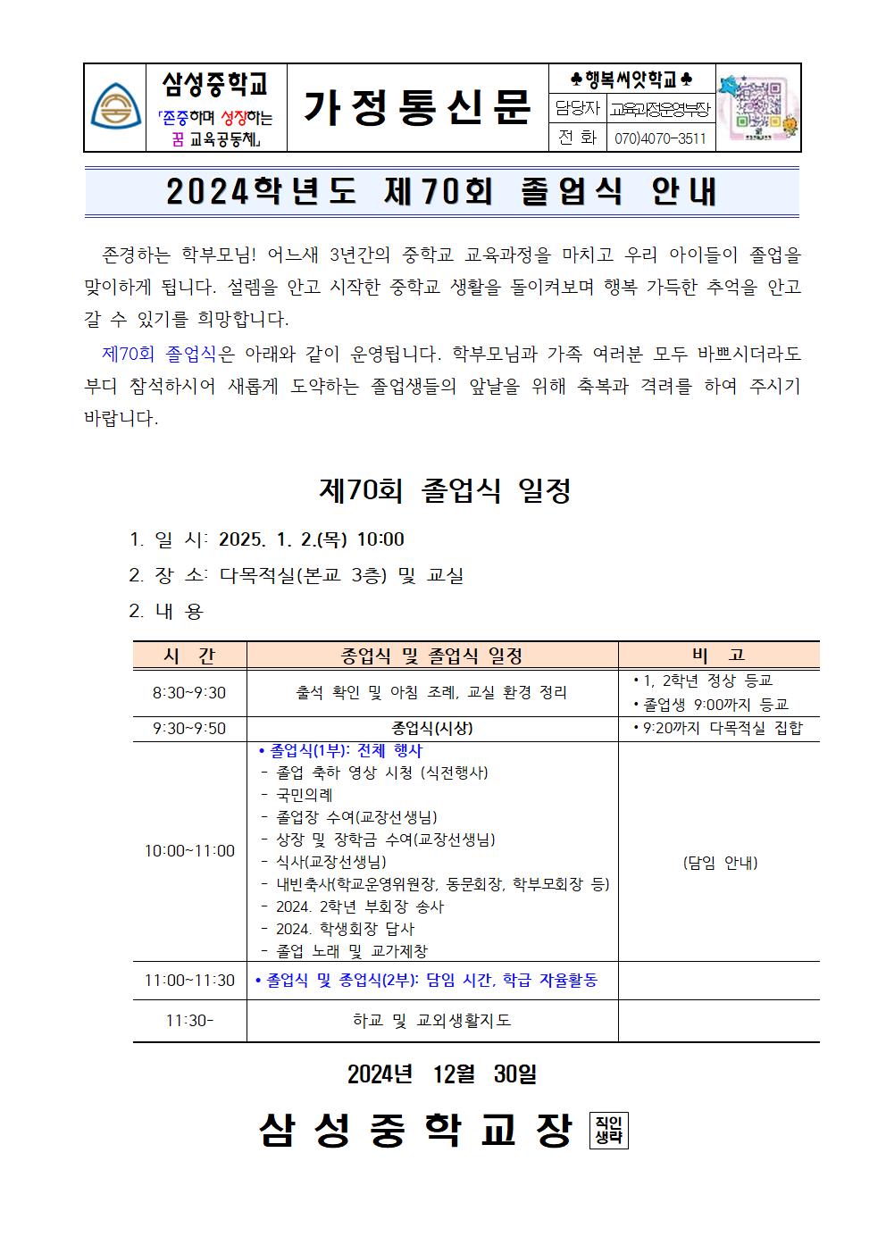 가정통신문(2024학년도 제70회 졸업식 안내)001