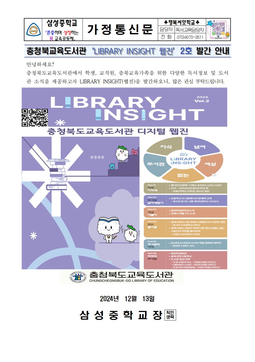 가정통신문(충청북도교육도서관 'Library Insight 웹진' 2호 발간 안내)001