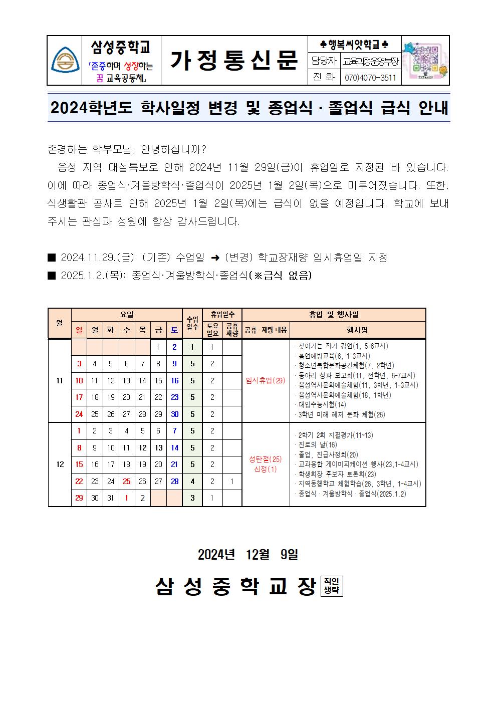 가정통신문(2024학년도 학사일정 변경 및 종업식·졸업식 급식 안내)001