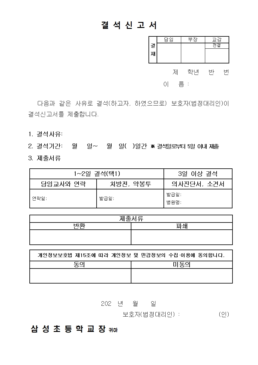 2024. 삼성초등학교 결석신고서 양식