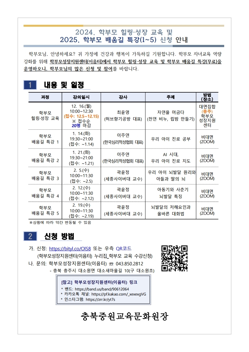 [가정통신문] 2024. 학부모 힐링·성장 교육 및 2025. 학부모 배움길 특강(1~5) 신청 안내.pdf_page_1