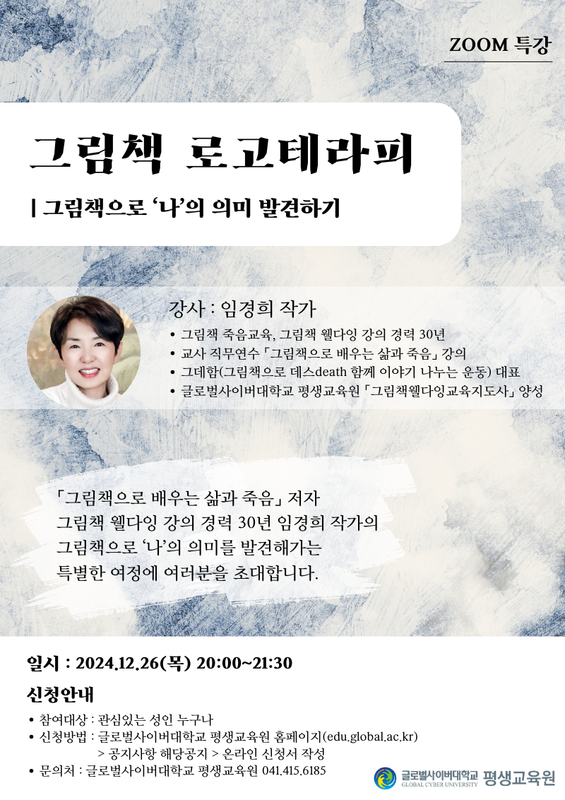 [삼성초등학교-13806 (첨부) 글로벌사이버대학교 운영지원팀] 1226 특강 포스터