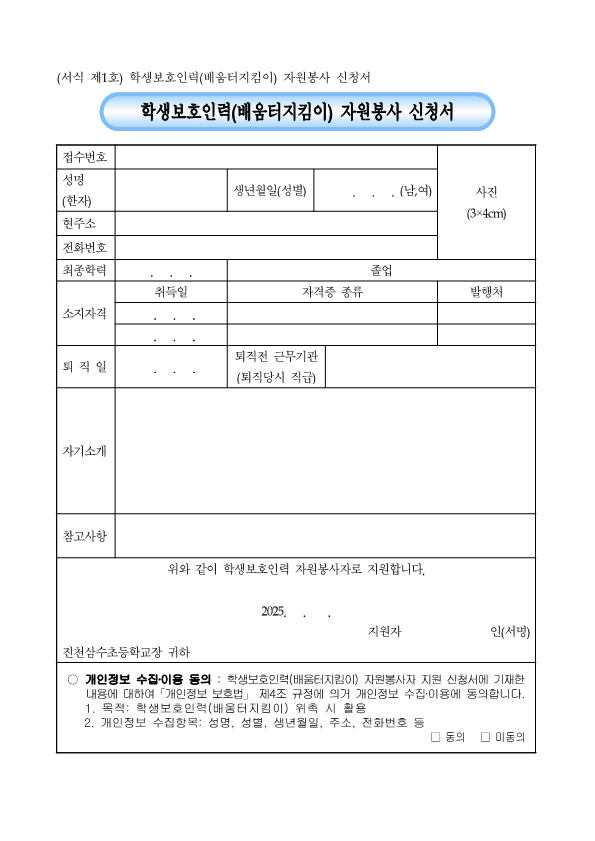 2025.학생보호인력(배움터지킴이) 모집 공고문(진천삼수초)_3