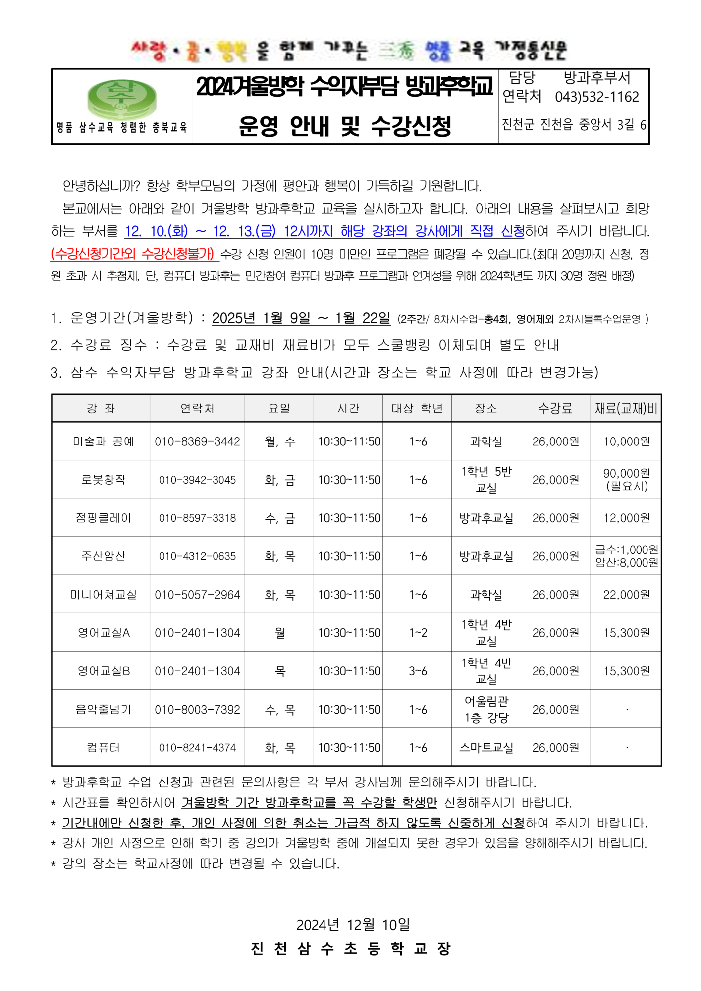 2024. 수익자부담 방과후학교 운영 안내 및 신청(겨울방학)_1