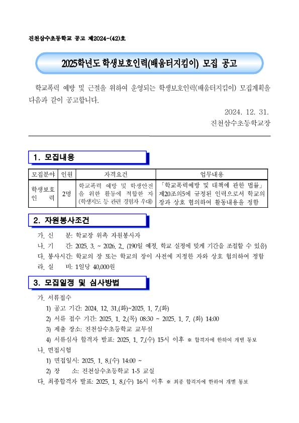 2025.학생보호인력(배움터지킴이) 모집 공고문(진천삼수초)_1