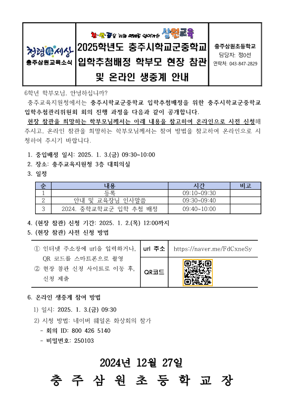 2025학년도 충주시학교군중학교 입학추첨배정 학부모 현장 참관 및 온라인 생중계 안내 가정통신문_1