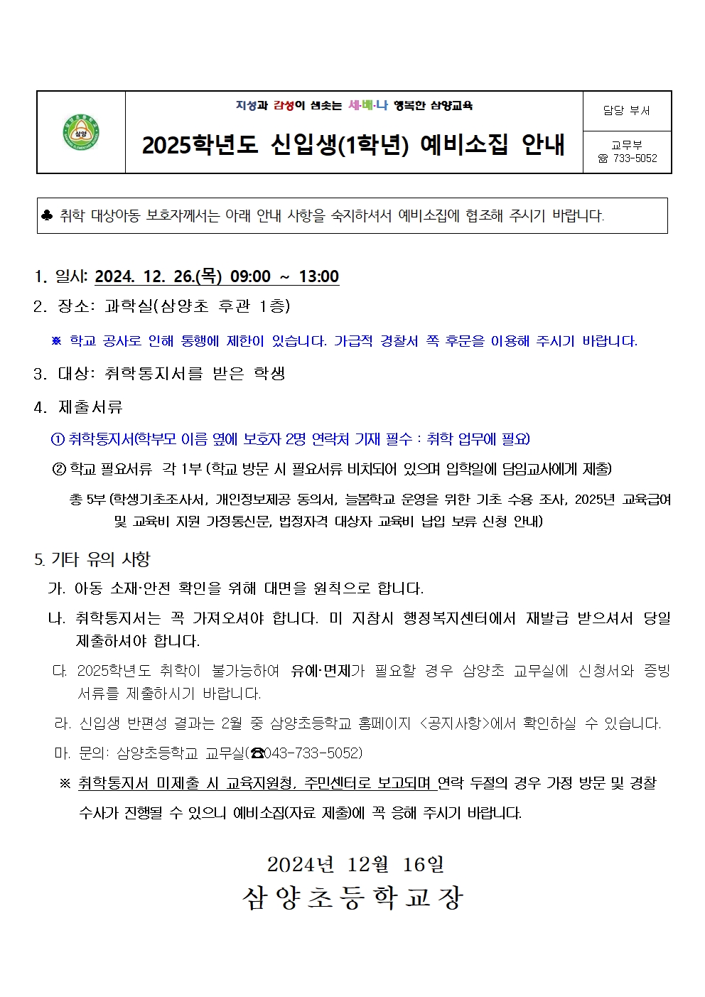 2025학년도 신입생 예비소집 안내장001