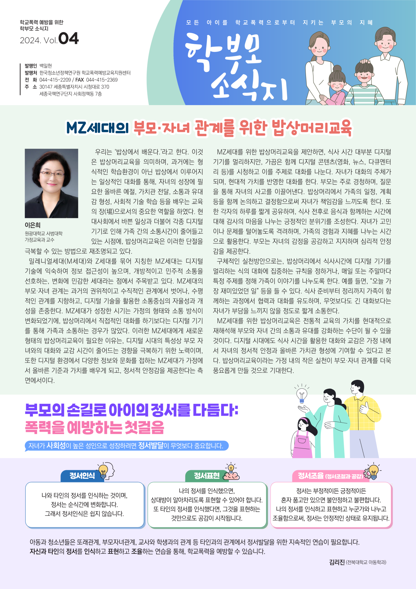 _2024 학부모용 학교폭력 예방교육 소식지 4호(PDF)_1