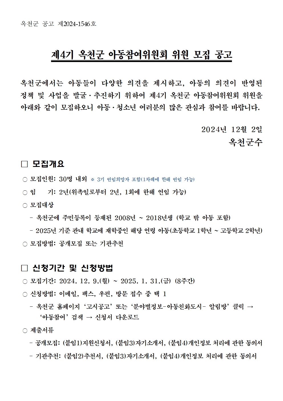 옥천군 주민복지과_제4기 옥천군 아동참여위원회 위원 모집 공고문001