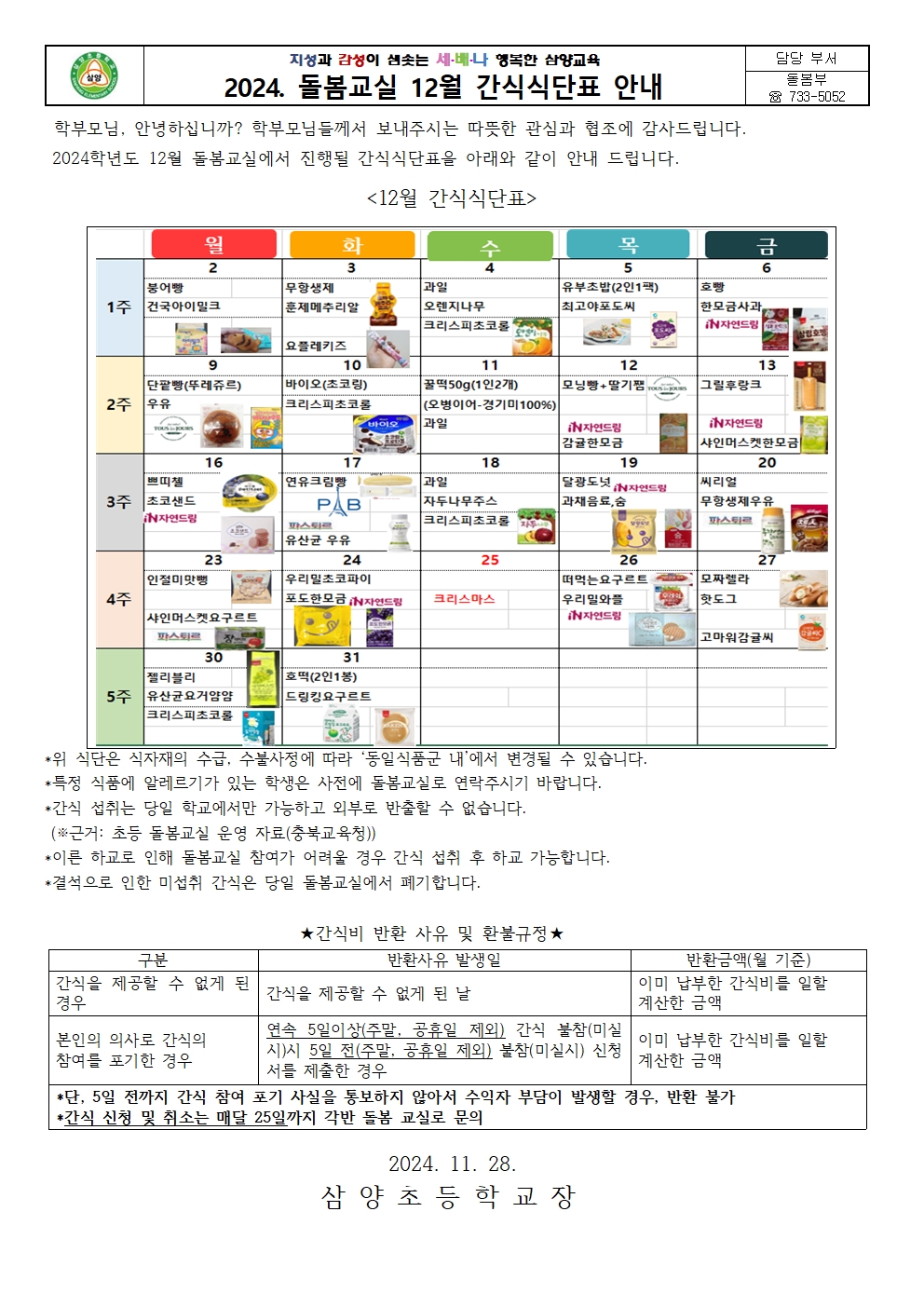 돌봄교실 12월 간식식단표001