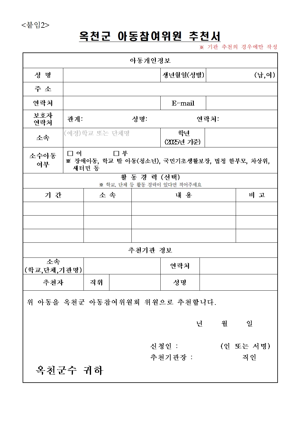 옥천군 주민복지과_제4기 옥천군 아동참여위원회 위원 모집 공고문005