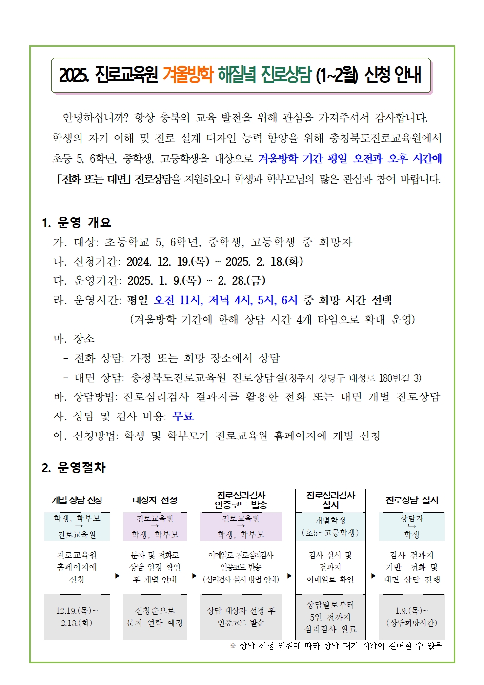 충청북도진로교육원 진로교육과_[붙임3] 2025. 겨울방학 해질녘 진로상담 신청 안내 가정통신문001