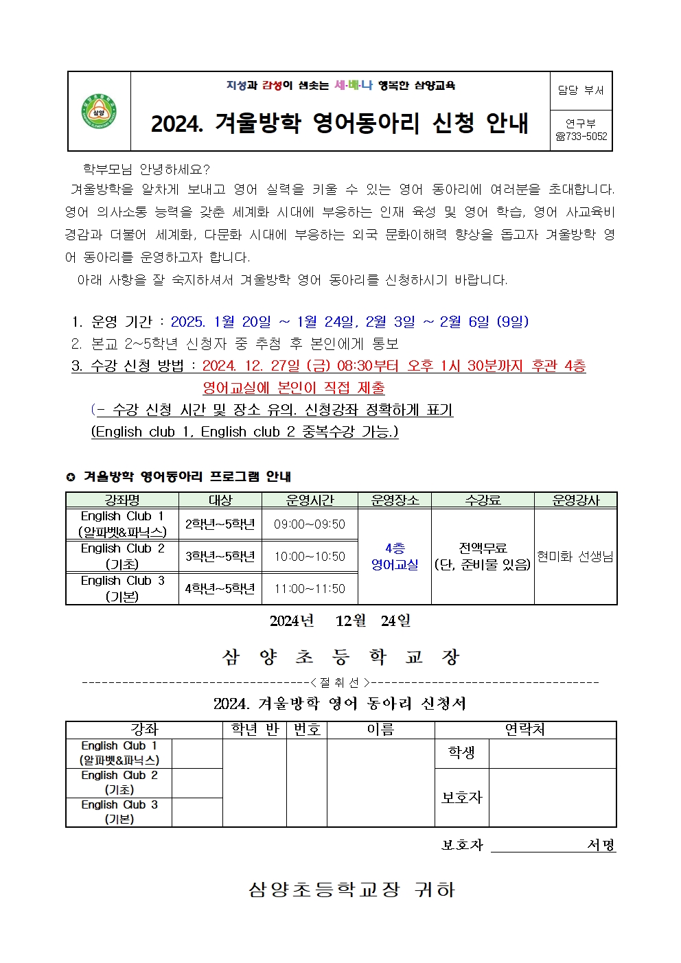 2024. 겨울방학 영어 동아리 신청안내를 위한 가정통신문001